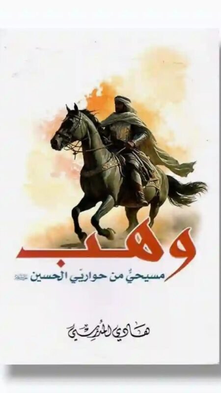 وهب: مسيحي من حواريي الحسين (ع)/  السيد هادي المدرسي.