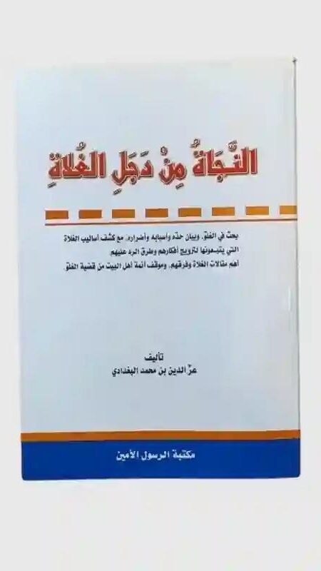 النجاة من دجل الغلاة/ عز الدين بن محمد البغدادي