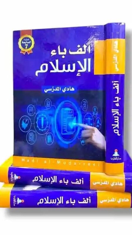 ألف باء الإسلام/ آية الله السيد هادي المدرسي.