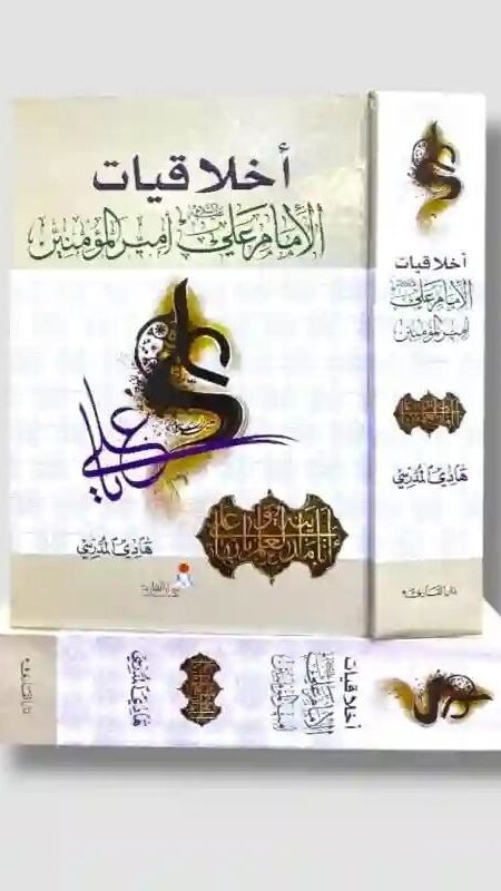 أخلاقيات الإمام علي أمير المؤمنين ع/ السيد هادي المدرسي