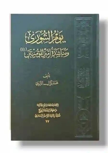 يوم الشورى ومناشدة أمير المؤمنين ع/الشيخ محمد گوزل الآمدي