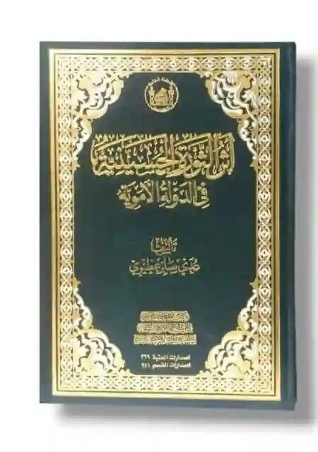أثر الثورة الحسينية في الدولة الأموية/ عدي صابر عطيوي