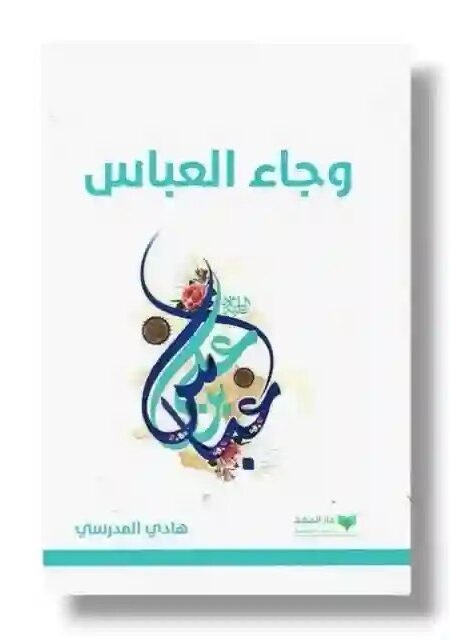وجاء العباس ع/ السيد هادي المدرسي