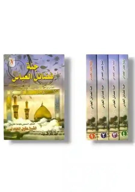 جنة فضائل العباس ع 4 مجلدات/ الخطيب الحسيني الشيخ عقيل الحمداني