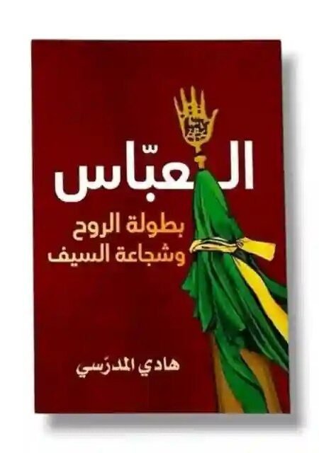 العباس (ع): بطولة الروح وشجاعة السيف/ السيد هادي المدرسي