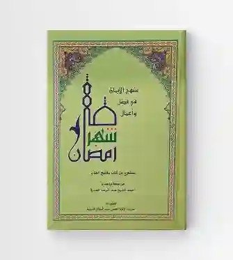منهج الإيمان في فضل وأعمال شهر رمضان/ مراجعة وإعداد الشيخ أحمد عبد الرضا الصافي