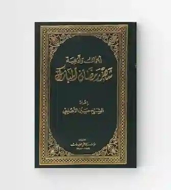 أعمال وأدعية شهر رمضان المبارك / الشيخ حيدر الأعسم