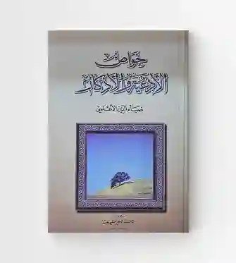 خواص الأدعية والأذكار/ ضياء الدين الأعلمي