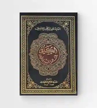 الكافي في عمل اليوم والليلة/ السيد علي مكي العاملي