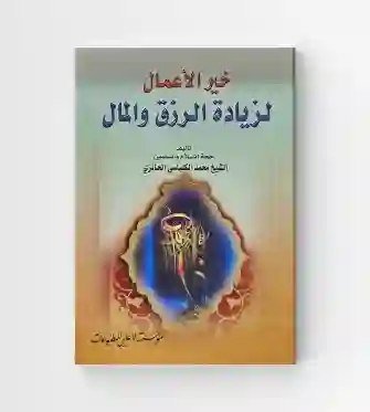 خير الأعمال لزيادة الرزق والمال/ الشيخ محمد الكلباسي الحائري.